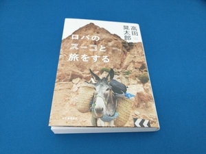 ロバのスーコと旅をする 高田晃太郎