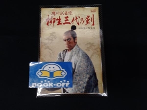 松本幸四郎 DVD 徳川武芸帳 柳生三代の剣 DVD-BOX
