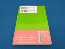 自治会・町内会お悩み解決実践ブック 水津陽子_画像2