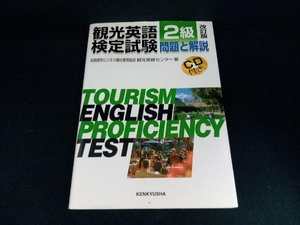 観光英語検定試験 問題と解説 2級 全国語学ビジネス観光教育協会観光英検センター