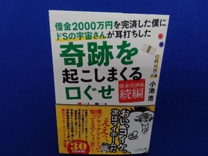 借金2000万円を完済した僕にドSの宇宙さんが耳打ちした奇跡を起こしまくる口ぐせ 小池浩