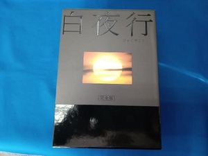 DVD 白夜行 完全版 DVD-BOX