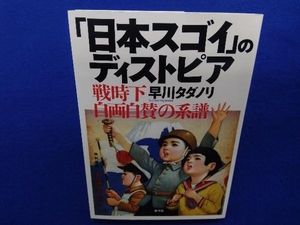 「日本スゴイ」のディストピア 早川タダノリ