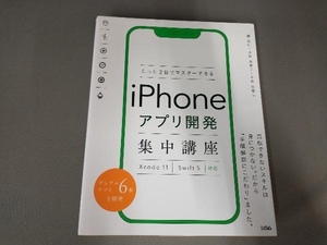 たった2日でマスターできるiPhoneアプリ開発集中講座 藤治仁