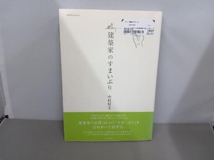 建築家のすまいぶり 中村好文