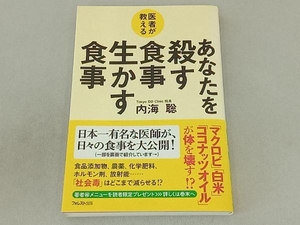 医者が教える あなたを殺す食事生かす食事 内海聡