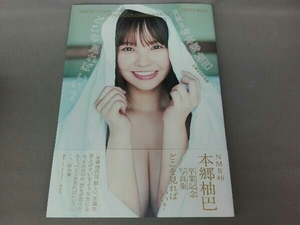 NMB48 本郷柚巴卒業記念写真集 どこを見ればいい?