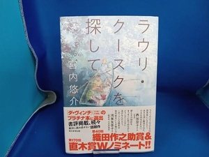 ラウリ・クースクを探して 宮内悠介