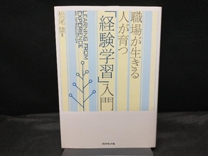 「経験学習」入門 松尾睦