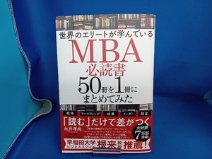 世界のエリートが学んでいるMBA必読書50冊を1冊にまとめてみた 永井孝尚