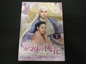 DVD 夢幻の桃花 ~三生三世枕上書~ DVD-BOX1(10枚組)
