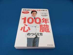 「100年心臓」のつくり方 池谷敏郎