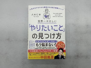 世界一やさしい「やりたいこと」の見つけ方 八木仁平