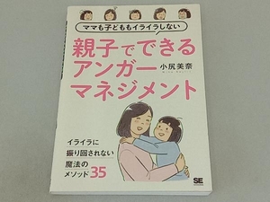 ママも子どももイライラしない親子でできるアンガーマネジメント 小尻美奈