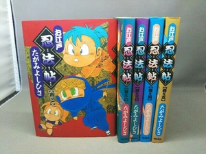 お江戸忍法帖 全5巻 たがみよしひさ 潮出版社 希望こみっくす