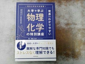 世界一わかりやすい 大学で学ぶ物理化学の特別講座 岡島光洋