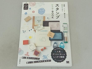 手帳・ノート・紙ものをかわいくデコ スタンプレシピBOOK SE編集部