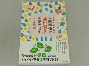 うまくいかない人間関係は「愛の偏り」が原因です 矢野惣一