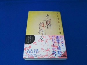 あの夏が飽和する。 カンザキイオリ