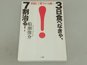 3日食べなきゃ、7割治る! 船瀬俊介