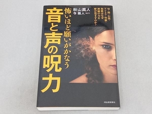 怖いほど願いがかなう音と声の呪力 秋山眞人