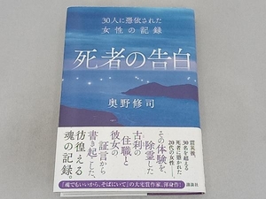 死者の告白 奥野修司