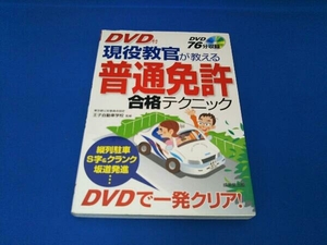 現役教官が教える普通免許合格テクニック 王子自動車学校