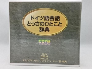 CD ドイツ語会話とっさのひとこと辞典CD