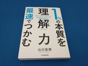 1%の本質を最速でつかむ「理解力」 山口拓朗