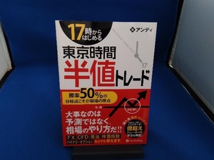 17時からはじめる東京時間半値トレード アンディ