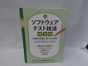 ソフトウェアテスト技法 練習帳 梅津正洋