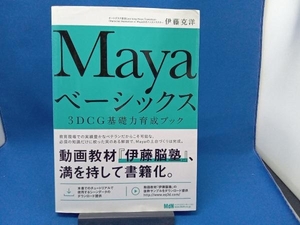 Mayaベーシックス 伊藤克洋