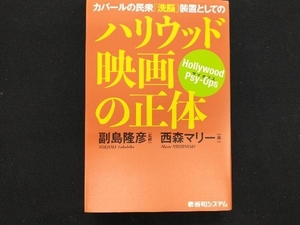 ハリウッド映画の正体 西森マリー