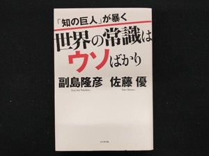 「知の巨人」が暴く 世界の常識はウソばかり 副島隆彦