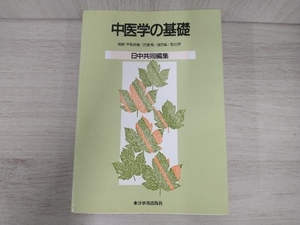 日中共同編集 中医学の基礎 平馬直樹