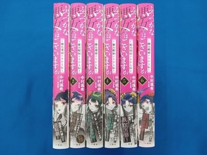 中村颯希 ふつつかな悪女ではございますが 〜雛宮蝶鼠とりかえ伝〜 1-6巻セット