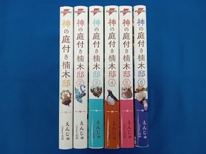 えんじゅ 神の庭付き楠木邸 1-6巻セット