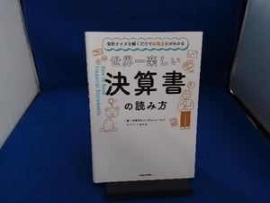 世界一楽しい決算書の読み方 大手町のランダムウォーカー