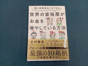 世界の富裕層がお金を増やしている方法 志村暢彦