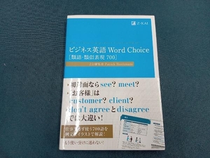 ビジネス英語 Word Choice[類語・類似表現700] Z会編集部
