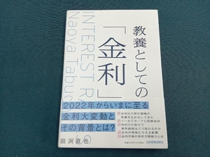 教養としての「金利」 田渕直也