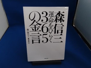 森信三 運命をひらく365の金言 森信三