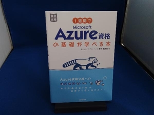 1週間でMicrosoft Azure資格の基礎が学べる本 新井慎太朗