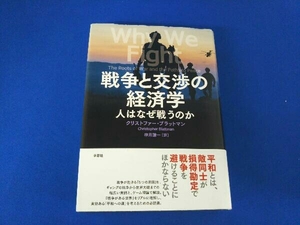 戦争と交渉の経済学 クリストファー・ブラットマン