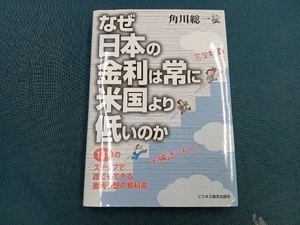 なぜ日本の金利は常に米国より低いのか 角川総一