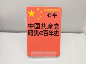 中国共産党暗黒の百年史 石平