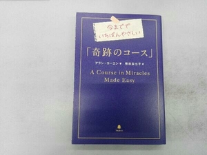 今まででいちばんやさしい「奇跡のコース」 アラン・コーエン