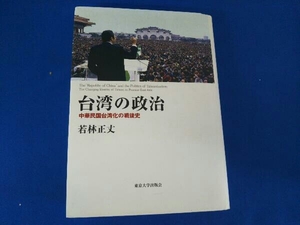 台湾の政治 若林正丈