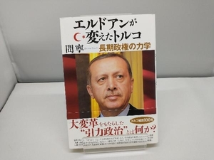 エルドアンが変えたトルコ 間寧