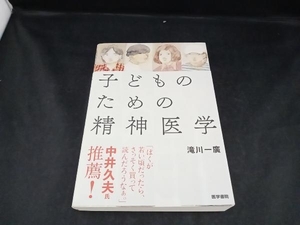 子どものための精神医学 滝川一廣